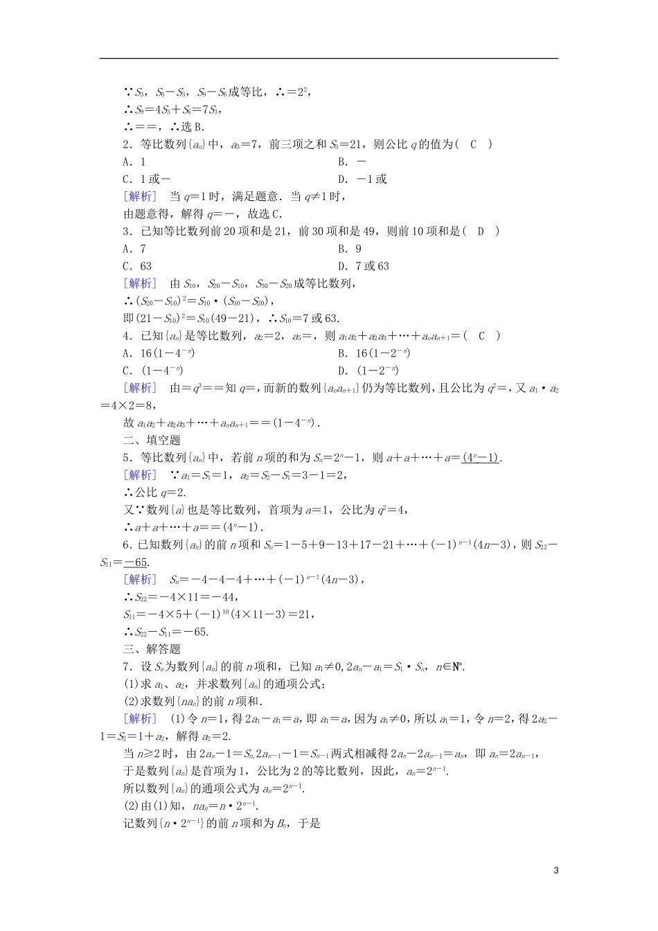 高中数学 第2章 数列 2.3 等比数列 第3课时 等比数列的前n项和课时作业 新人教B版必修5-新人教B版高二必修5数学试题_第3页