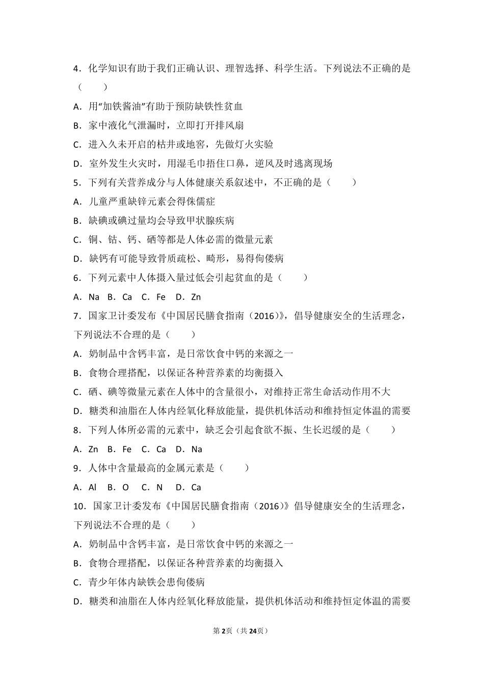 九年级化学下册 专题九 保护身体健康 第二单元 生命必需元素中档难度提升题(pdf，含解析) 湘教版试卷_第2页