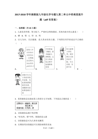 九年级化学下册 专题九 保护身体健康 第二单元 生命必需元素中档难度提升题(pdf，含解析) 湘教版试卷