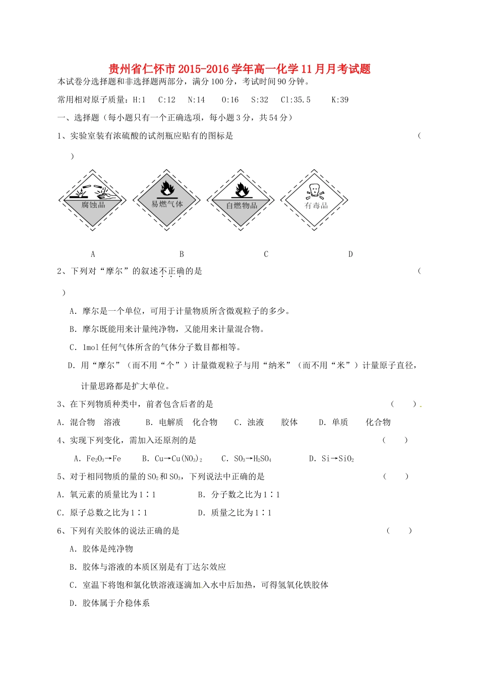 贵州省仁怀市高一化学11月月考试题-人教版高一全册化学试题_第1页