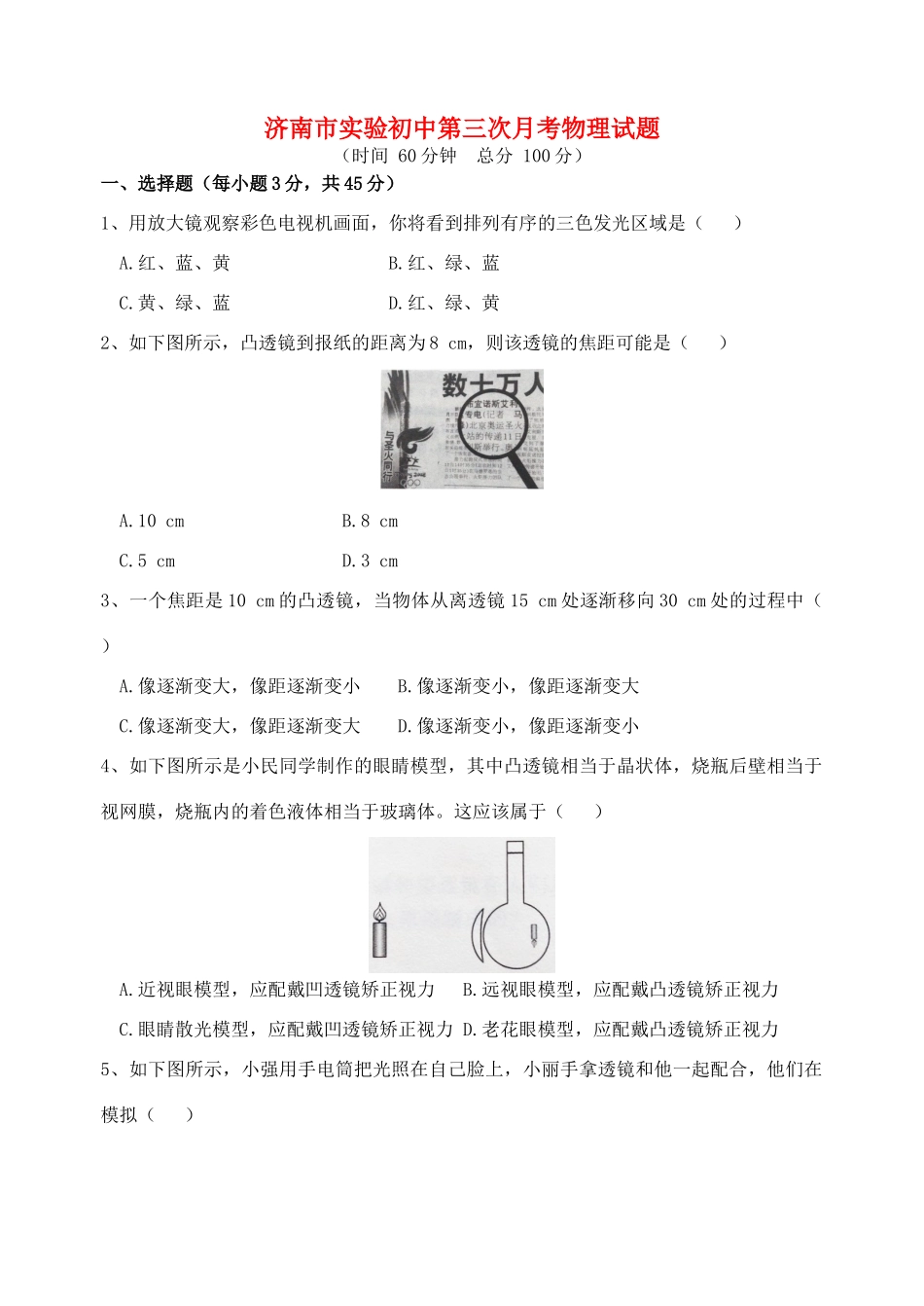 初中八年级物理上学期第三次月考试题(无答案) 沪科版 试题_第1页