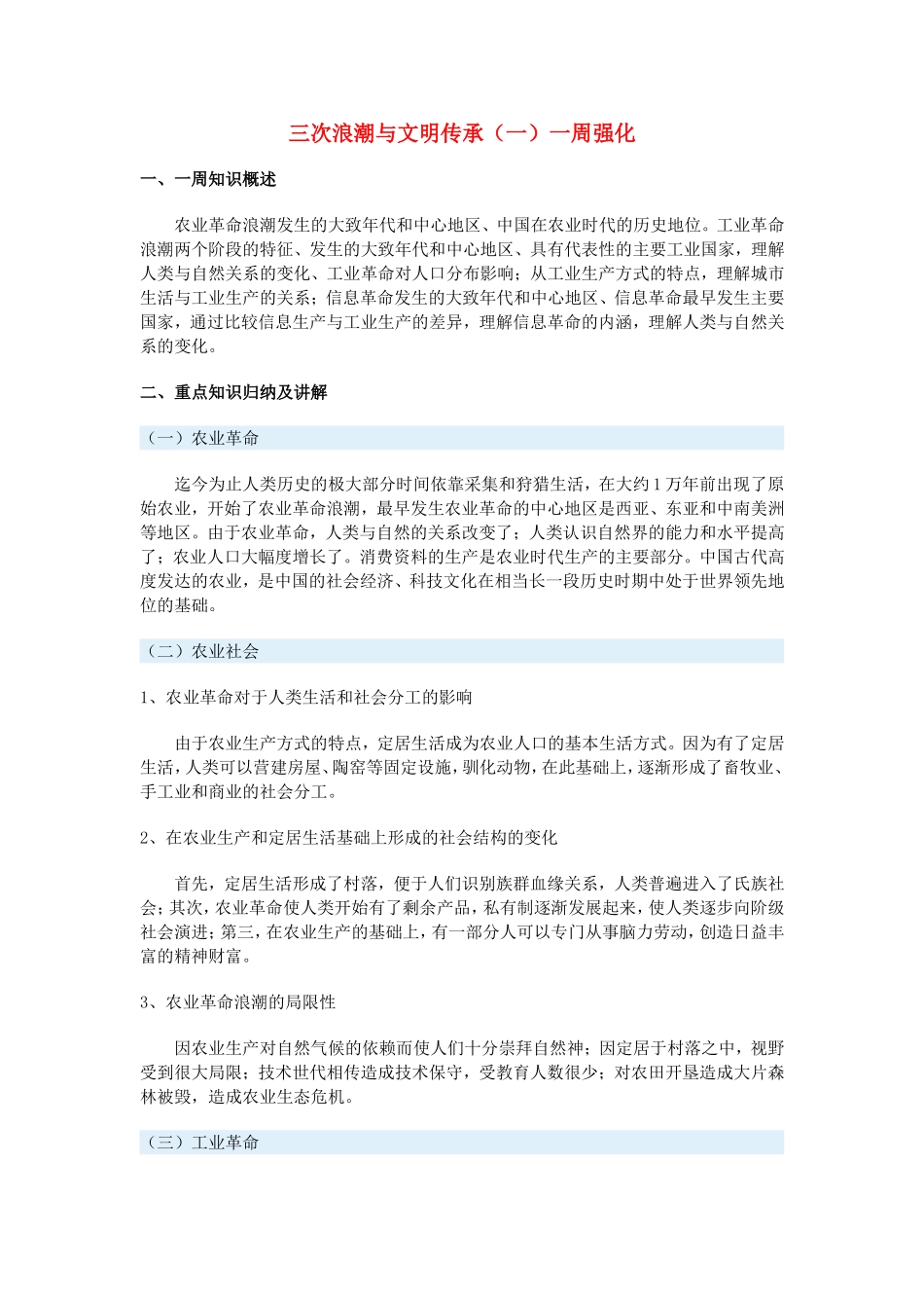 高一历史三次浪潮与文明传承（一）一周强化沪教版_第1页