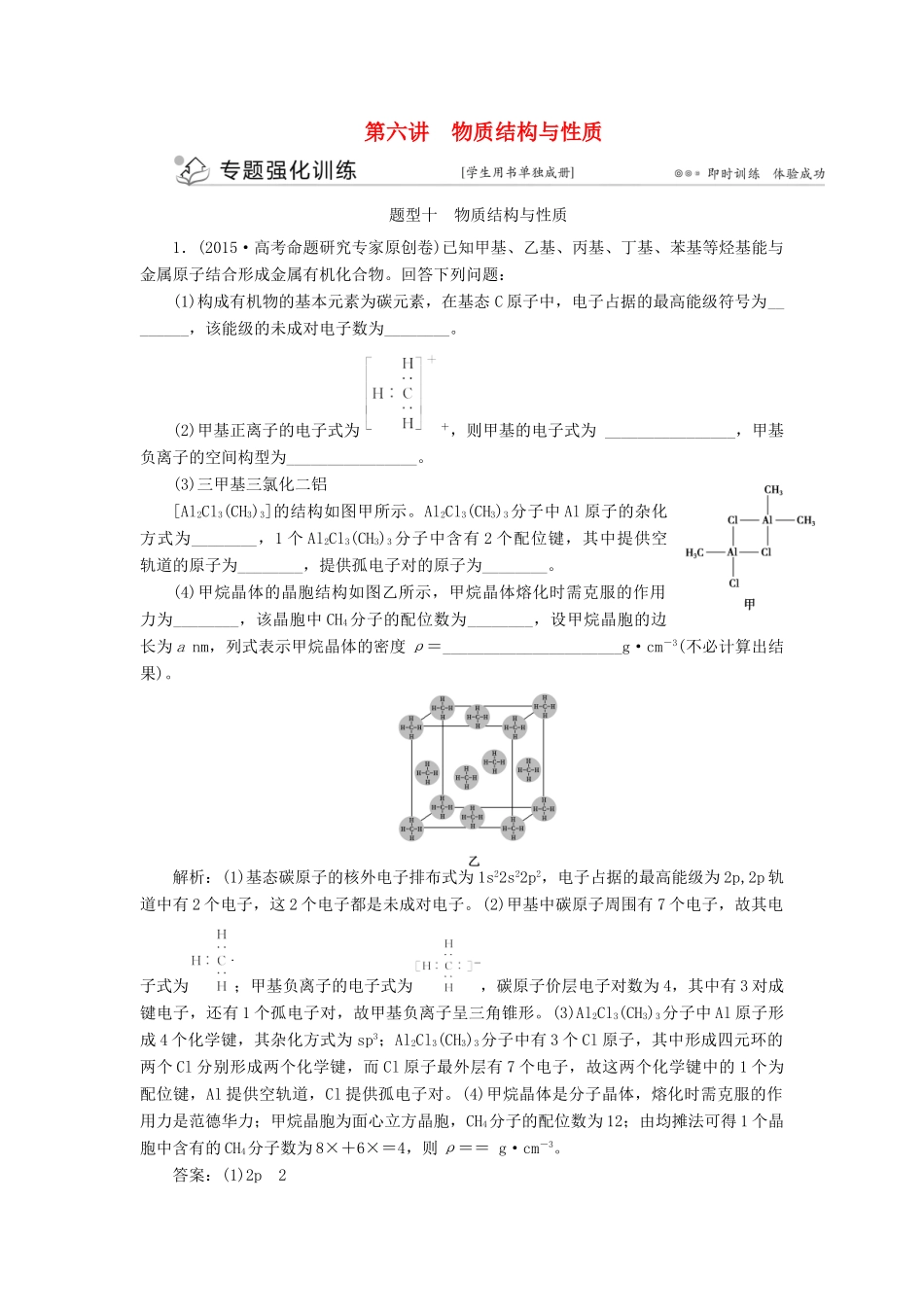 优化方案（全国通用）高考化学二轮复习 下篇 应试高分策略 专题2 非选择题提分策略 第六讲 物质结构与性质强化训练-人教版高三全册化学试题_第1页