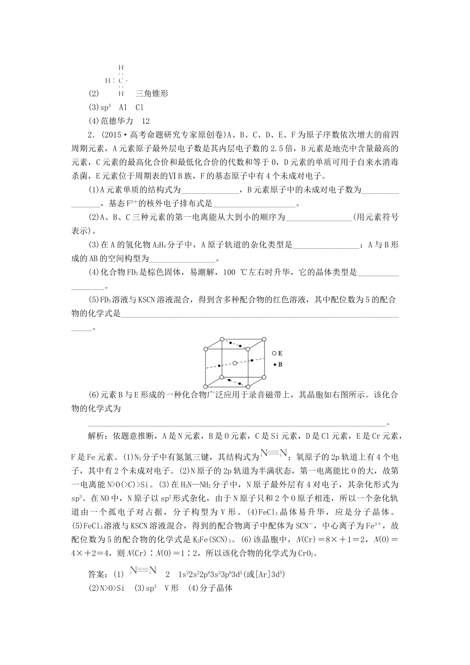 优化方案（全国通用）高考化学二轮复习 下篇 应试高分策略 专题2 非选择题提分策略 第六讲 物质结构与性质强化训练-人教版高三全册化学试题_第2页