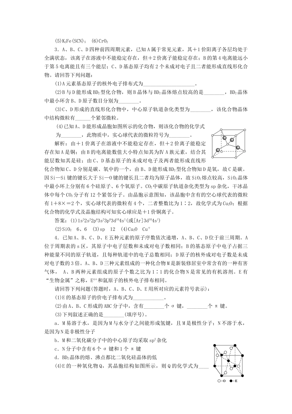 优化方案（全国通用）高考化学二轮复习 下篇 应试高分策略 专题2 非选择题提分策略 第六讲 物质结构与性质强化训练-人教版高三全册化学试题_第3页