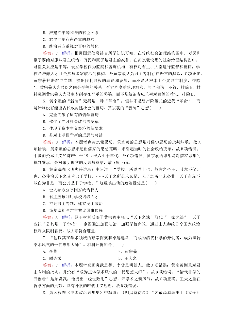 （名师伴你行）高考历史总复习 课时作业45 明清之际活跃的儒家思想（含解析）新人教版-新人教版高三全册历史试题_第2页