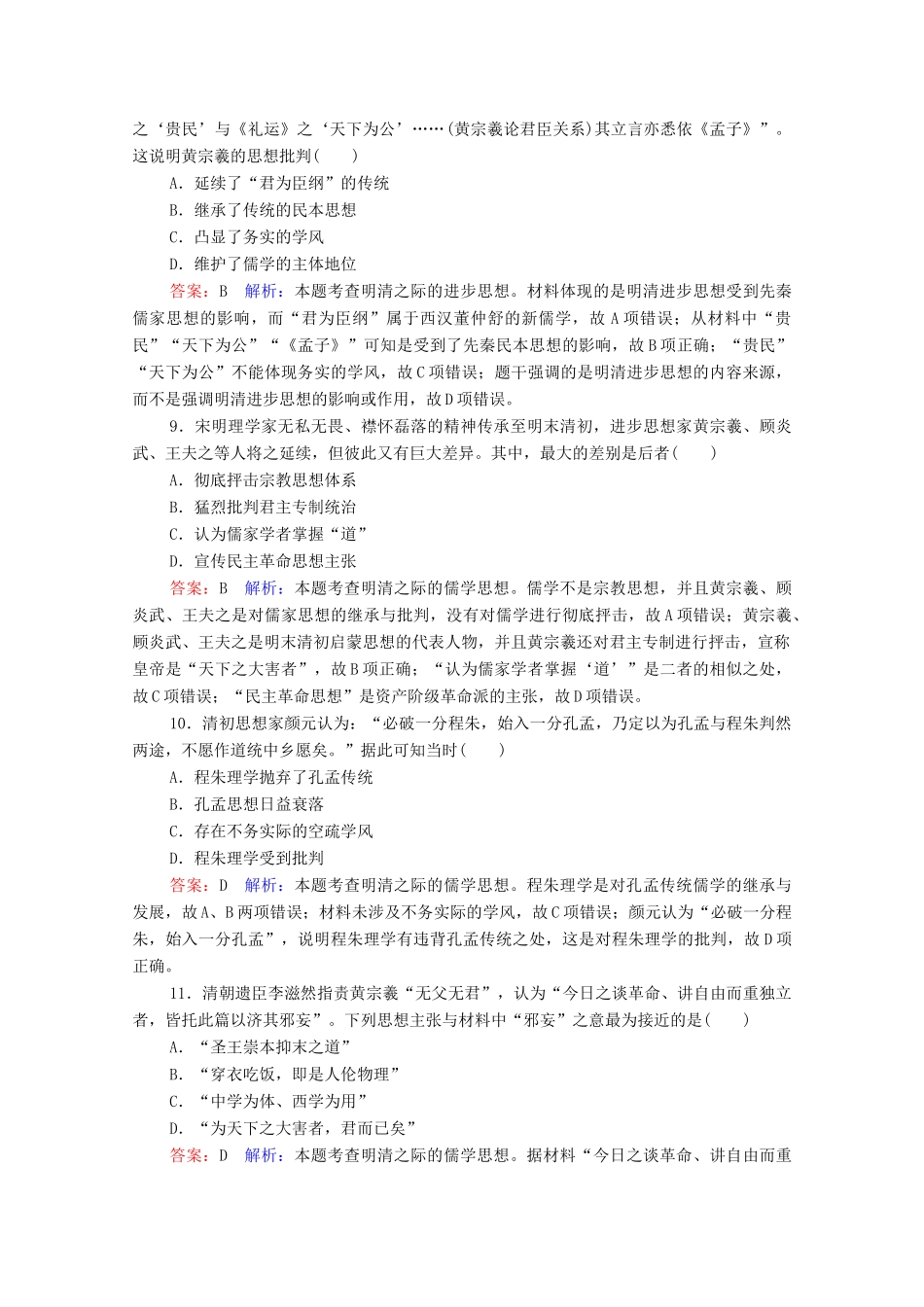 （名师伴你行）高考历史总复习 课时作业45 明清之际活跃的儒家思想（含解析）新人教版-新人教版高三全册历史试题_第3页