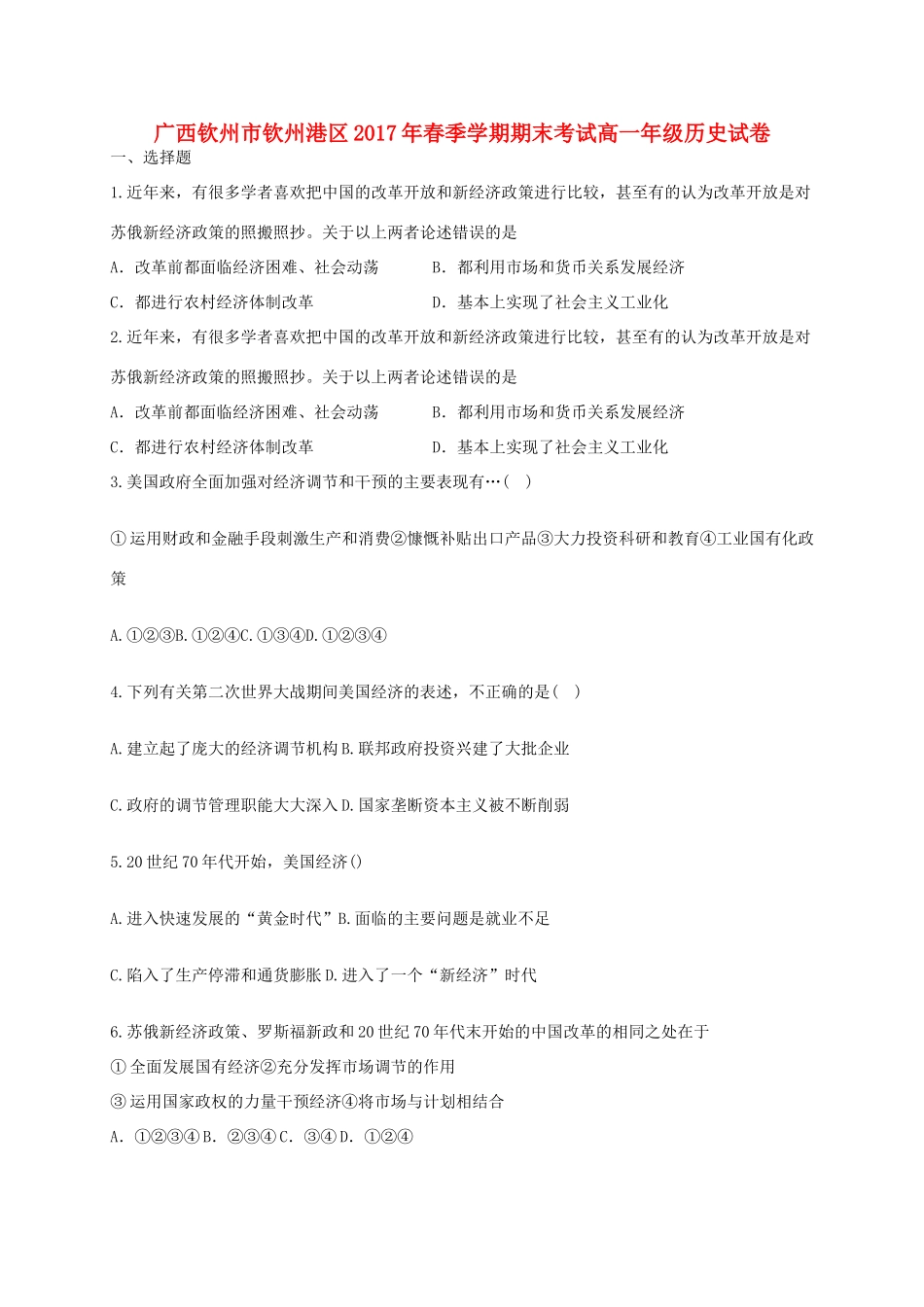 广西钦州市钦州港经济技术开发区高一历史下学期期末考试试题-人教版高一全册历史试题_第1页