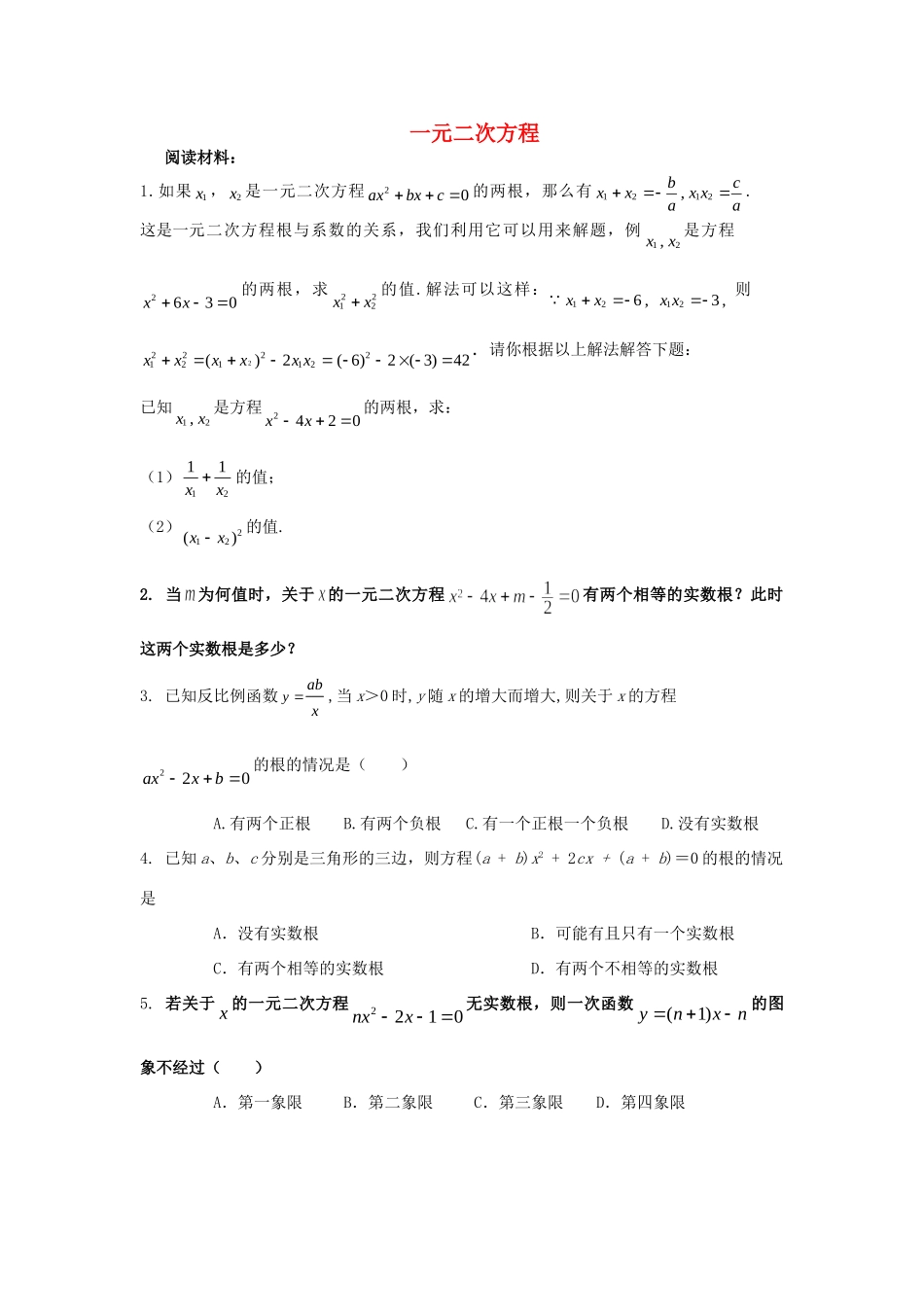 九年级数学上册 一元二次方程总复习人教新课标版试卷_第1页