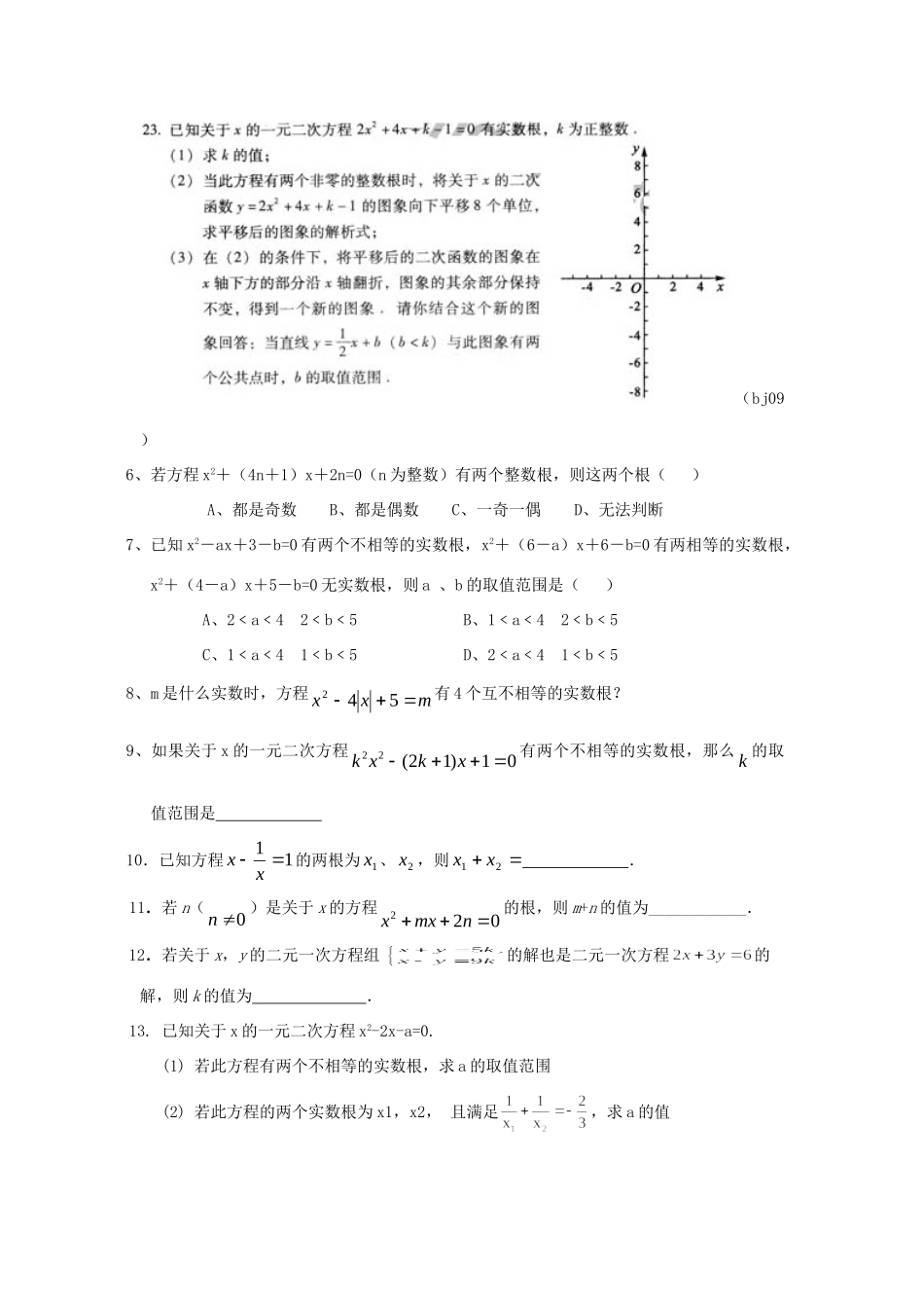 九年级数学上册 一元二次方程总复习人教新课标版试卷_第2页