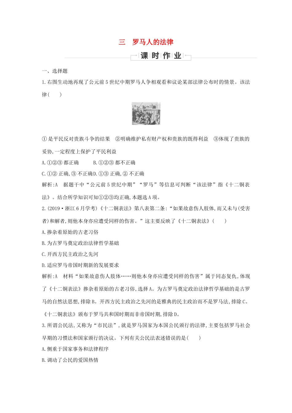 高中历史 专题六 古代希腊、罗马的政治文明 三 罗马人的法律课时作业 人民版必修1-人民版高一必修1历史试题_第1页