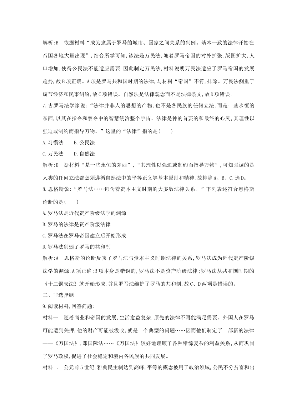 高中历史 专题六 古代希腊、罗马的政治文明 三 罗马人的法律课时作业 人民版必修1-人民版高一必修1历史试题_第3页