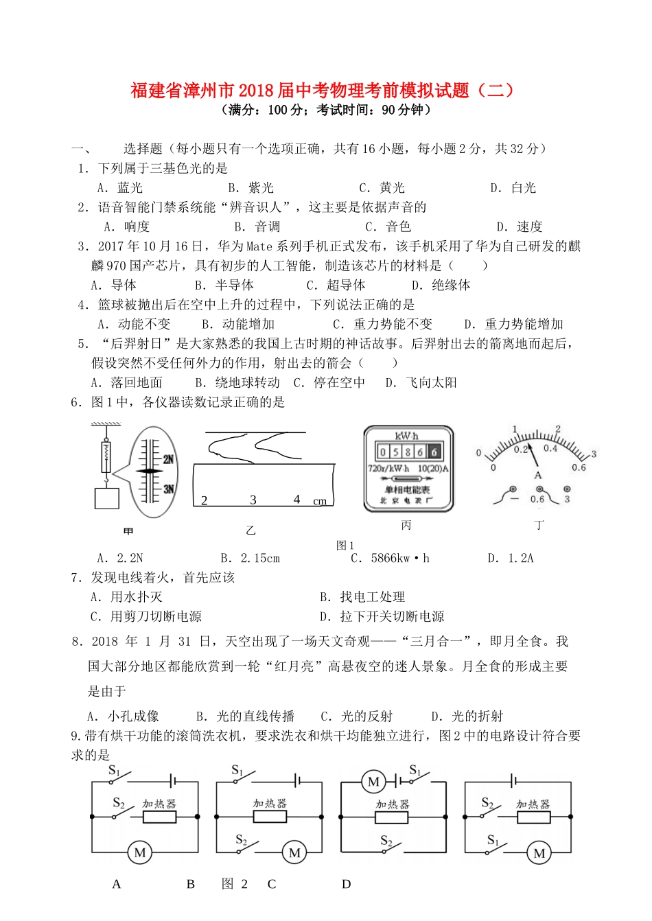 中考物理考前模拟试卷(二)试卷_第1页