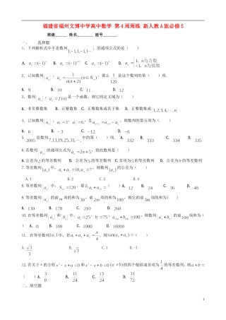 福建省福州文博中学高中数学 第4周周练 新人教A版必修5