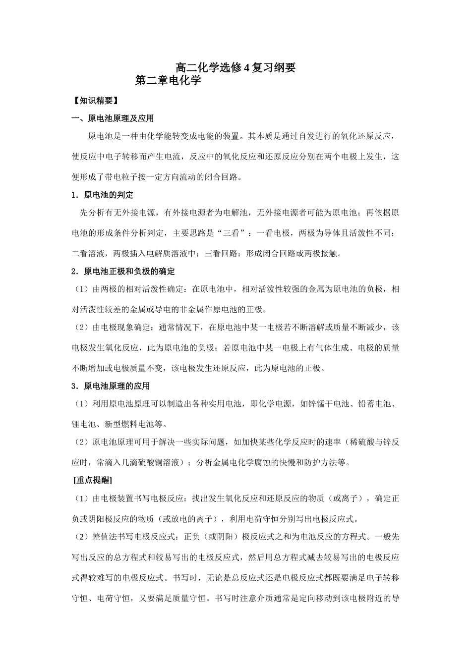 高二化学复习纲要2电化学人教版选修4_第1页
