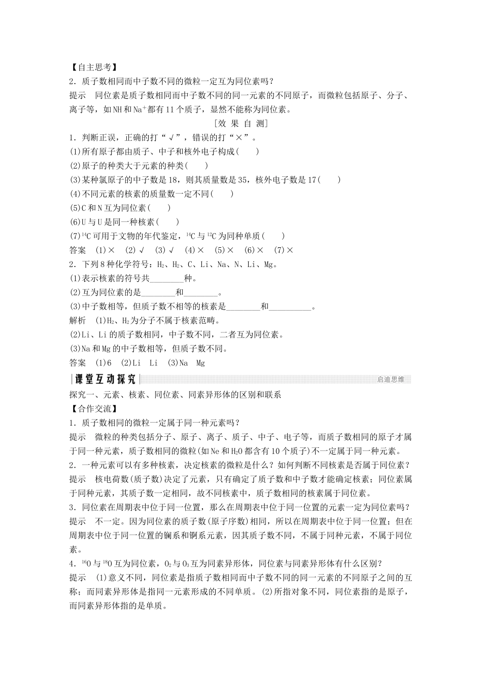 高中化学 第1章 物质结构元素周期律 第1节 第3课时 核素讲义素养练（含解析）新人教版必修2-新人教版高一必修2化学试题_第2页