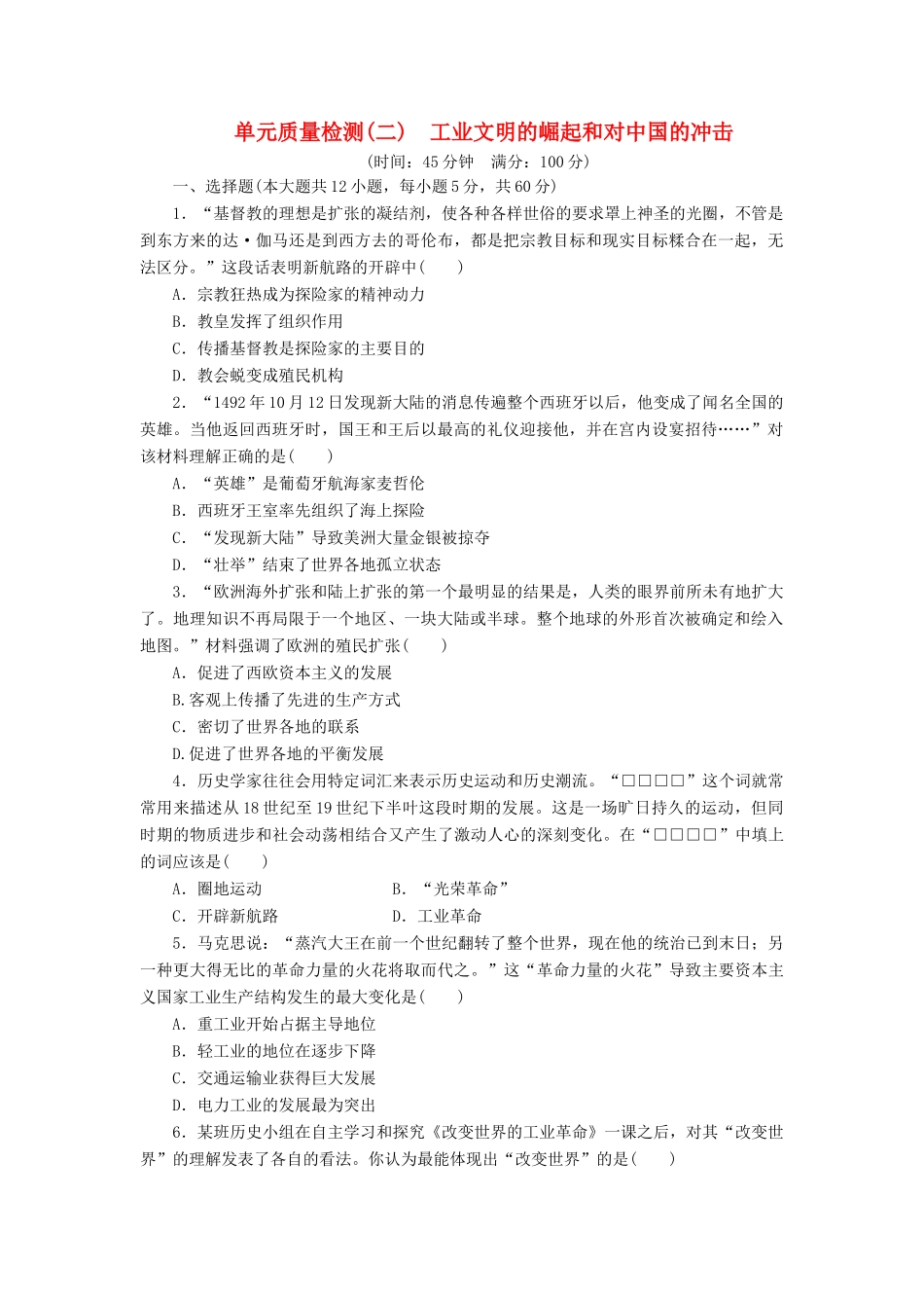 高中历史 单元质量检测（二）工业文明的崛起和对中国的冲击（含解析）岳麓版必修2-岳麓版高一必修2历史试题_第1页