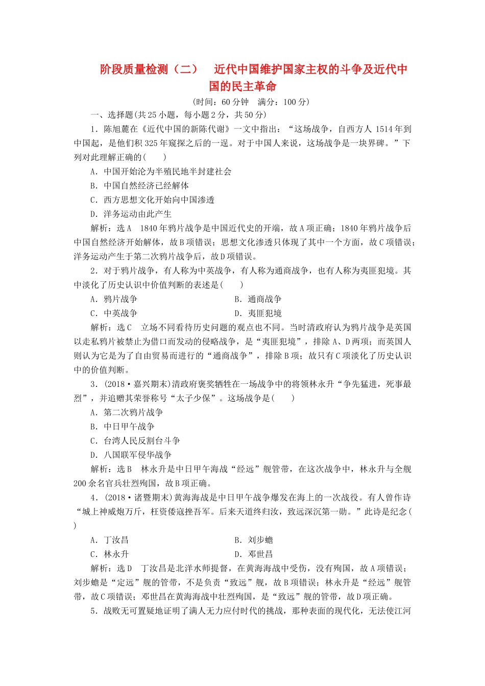 （浙江选考）高考历史学业水平考试 阶段质量检测（二）近代中国维护国家主权的斗争及近代中国的民主革命（含解析）-人教版高三全册历史试题_第1页