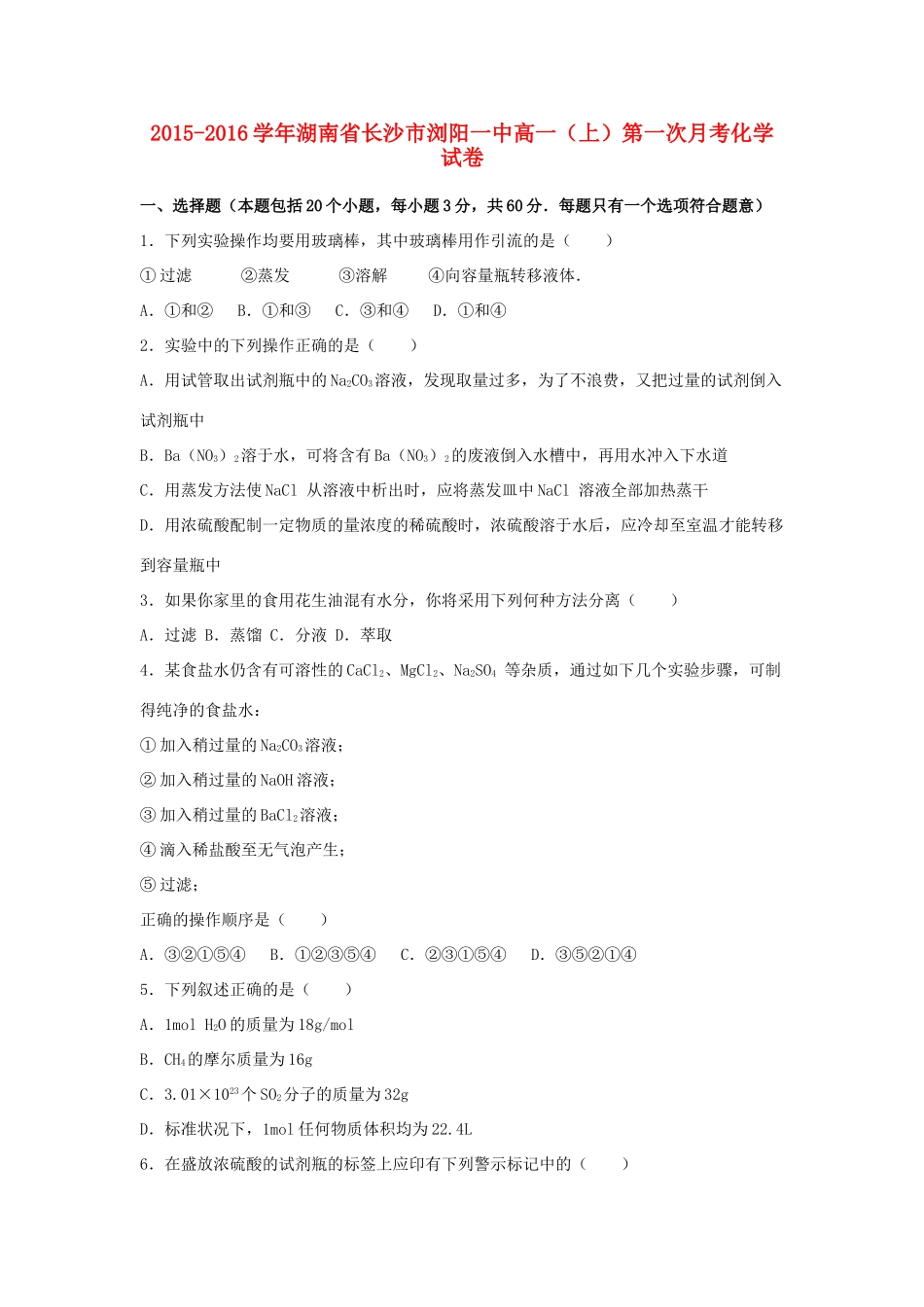 湖南省长沙市浏阳一中高一化学上学期第一次月考试卷（含解析）-人教版高一全册化学试题_第1页