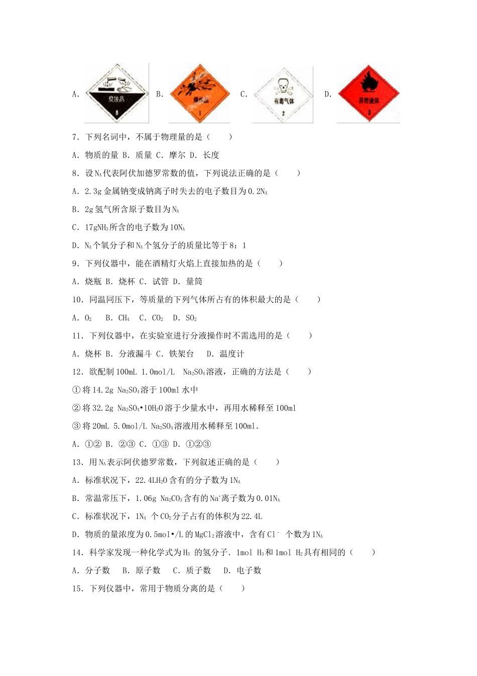 湖南省长沙市浏阳一中高一化学上学期第一次月考试卷（含解析）-人教版高一全册化学试题_第2页