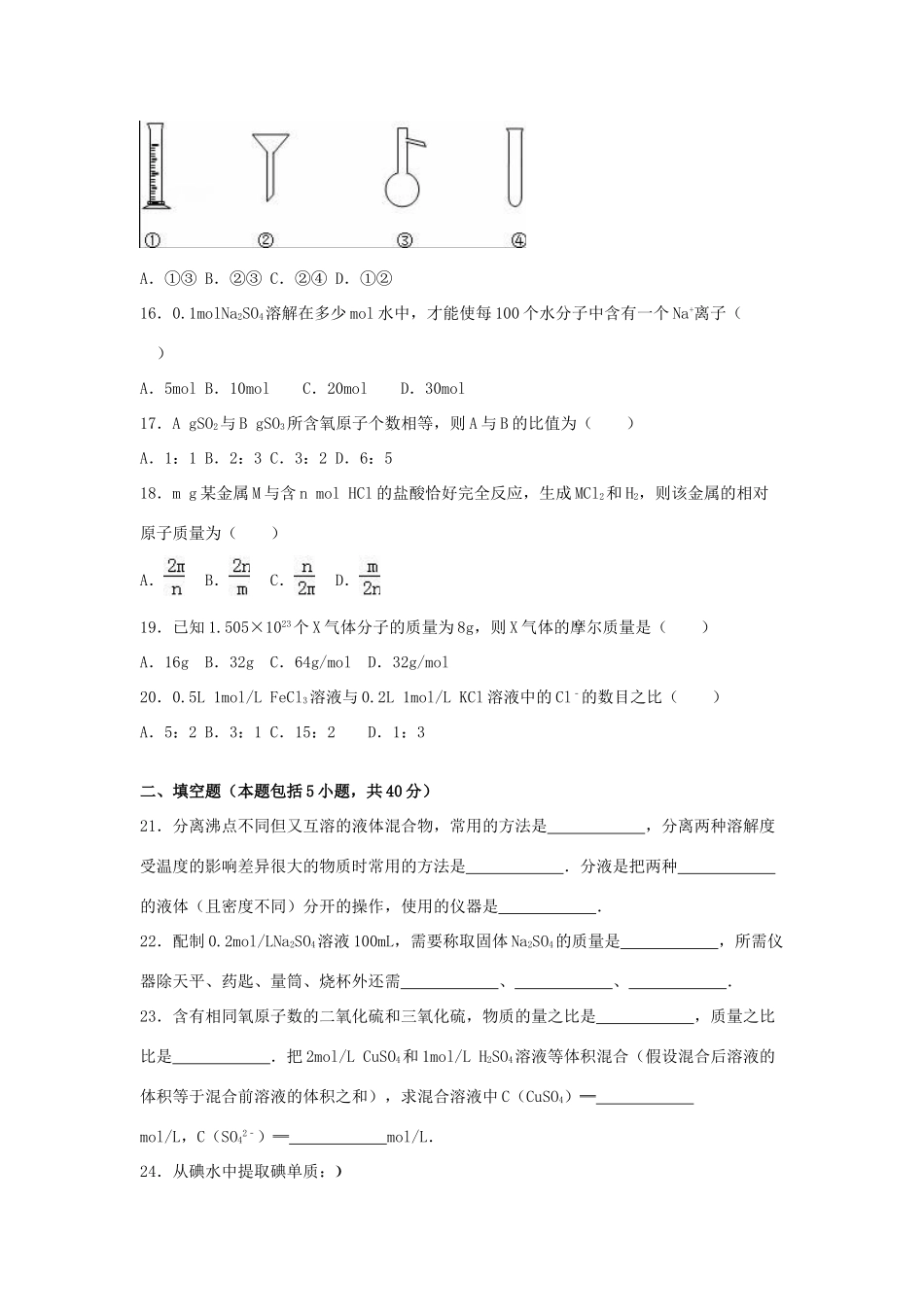 湖南省长沙市浏阳一中高一化学上学期第一次月考试卷（含解析）-人教版高一全册化学试题_第3页
