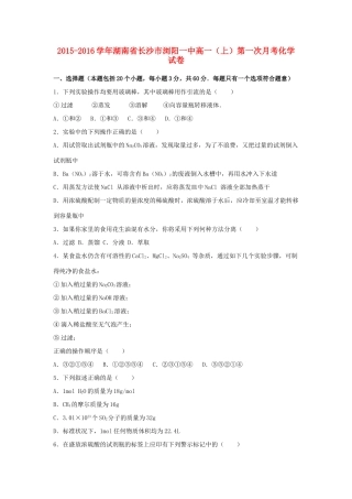 湖南省长沙市浏阳一中高一化学上学期第一次月考试卷（含解析）-人教版高一全册化学试题