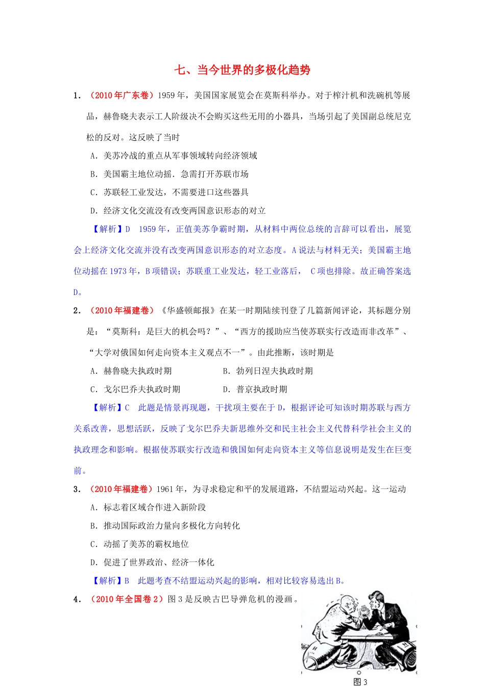 高考历史模拟精品解析 七、当今世界的多极化趋势 新人教版_第1页