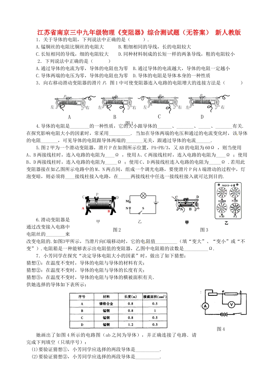 九年级物理(变阻器)综合测试卷 新人教版试卷_第1页