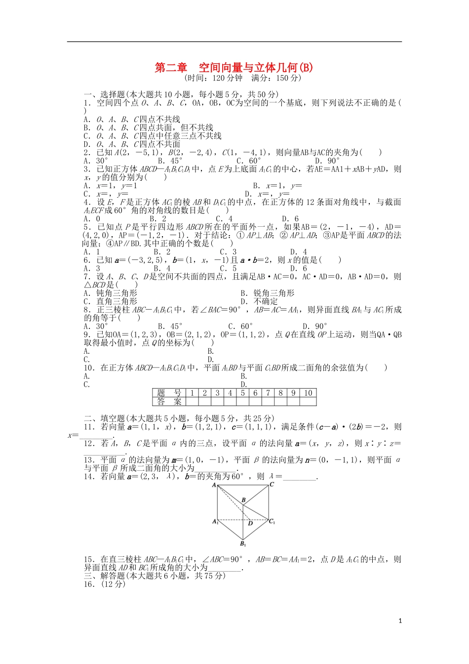高中数学 第二章 空间向量与立体几何章末检测（B）北师大版选修2-1-北师大版高二选修2-1数学试题_第1页