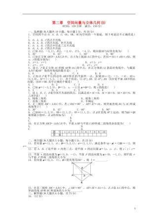 高中数学 第二章 空间向量与立体几何章末检测（B）北师大版选修2-1-北师大版高二选修2-1数学试题