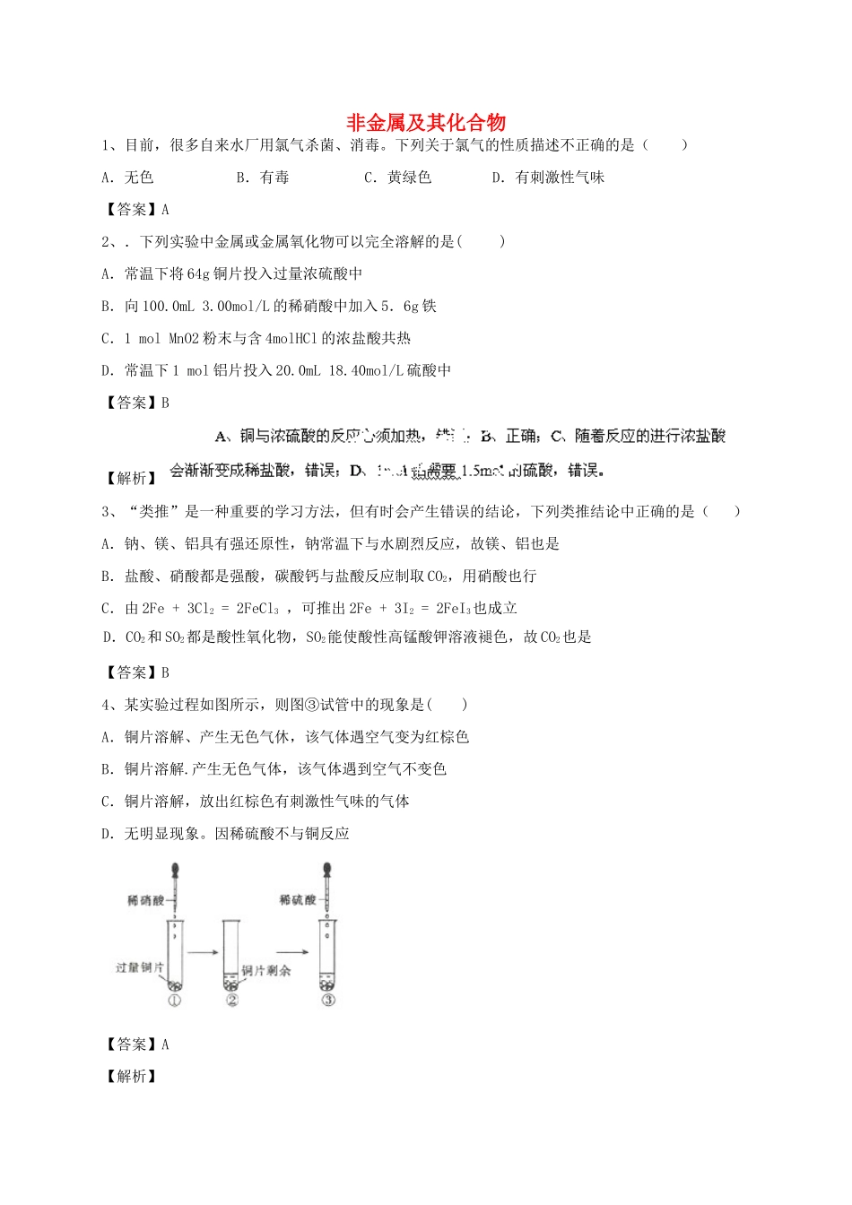 河南省郑州市二中高考化学二轮复习 考点各个击破 考前第110天 非金属及其化合物（含解析）-人教版高三全册化学试题_第1页