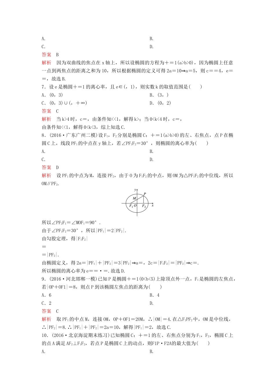 （新课标）高考数学大一轮复习 第九章 解析几何题组51 理-人教版高三全册数学试题_第2页