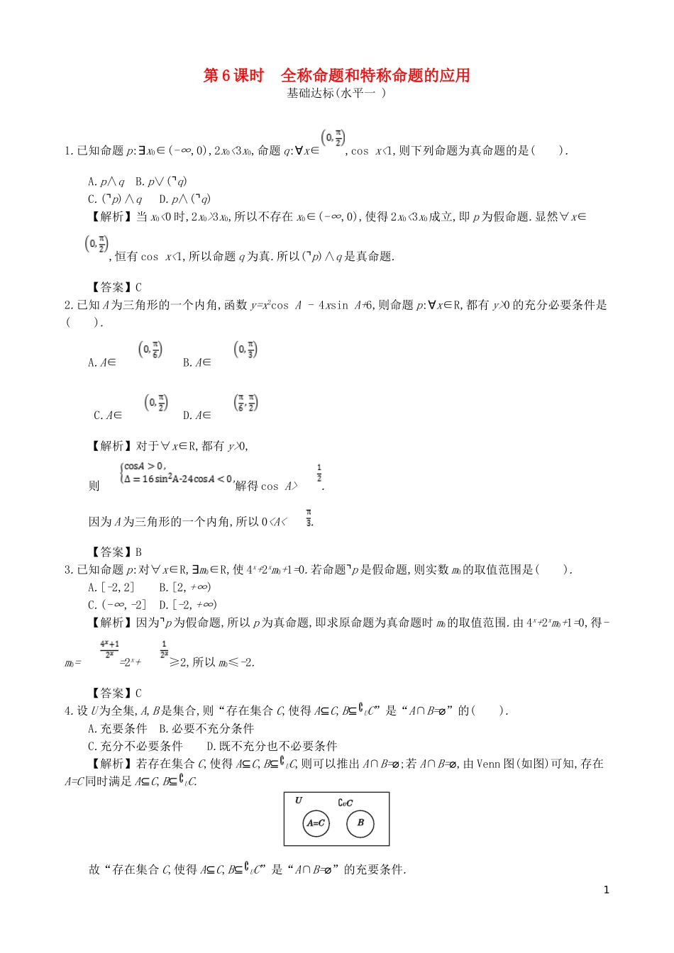 高中数学 第一章 简易逻辑 第6课时 全称命题和特称命题的应用同步测试 新人教A版选修1-1-新人教A版高二选修1-1数学试题_第1页