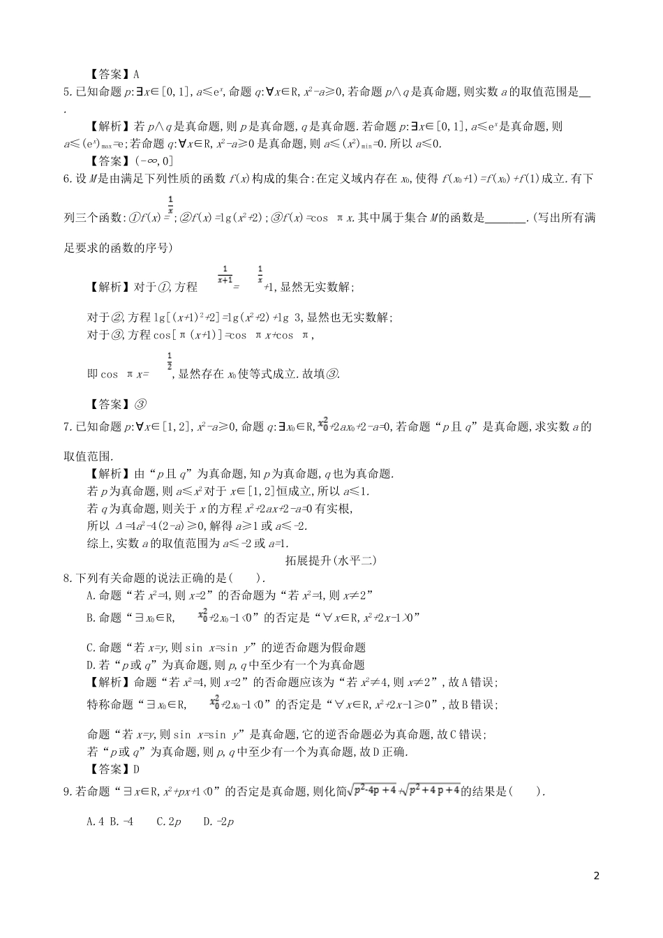 高中数学 第一章 简易逻辑 第6课时 全称命题和特称命题的应用同步测试 新人教A版选修1-1-新人教A版高二选修1-1数学试题_第2页