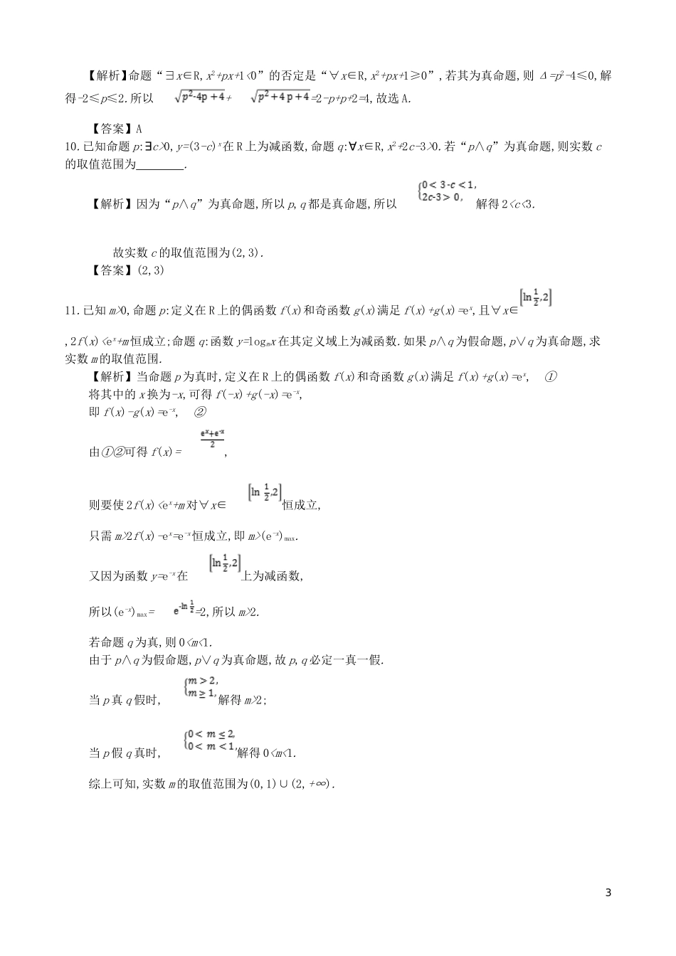 高中数学 第一章 简易逻辑 第6课时 全称命题和特称命题的应用同步测试 新人教A版选修1-1-新人教A版高二选修1-1数学试题_第3页