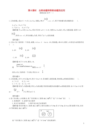 高中数学 第一章 简易逻辑 第6课时 全称命题和特称命题的应用同步测试 新人教A版选修1-1-新人教A版高二选修1-1数学试题