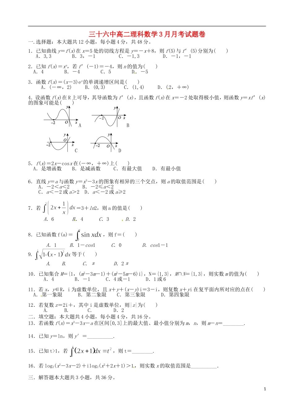 高二数学3月月考试题 理-人教版高二全册数学试题_第1页
