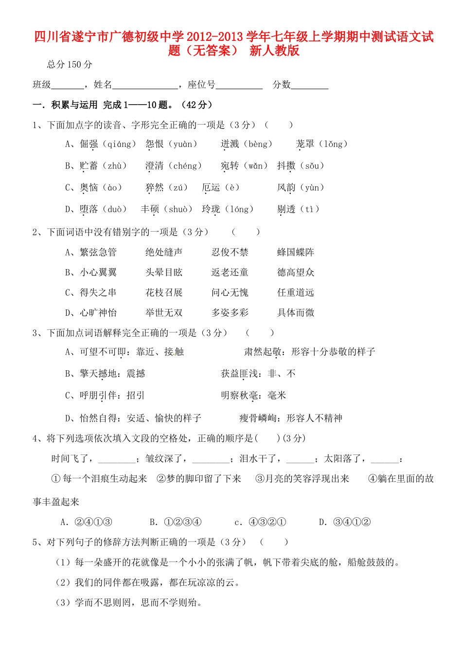 四川省遂宁市七年级语文上学期期中测试试卷 新人教版试卷_第1页