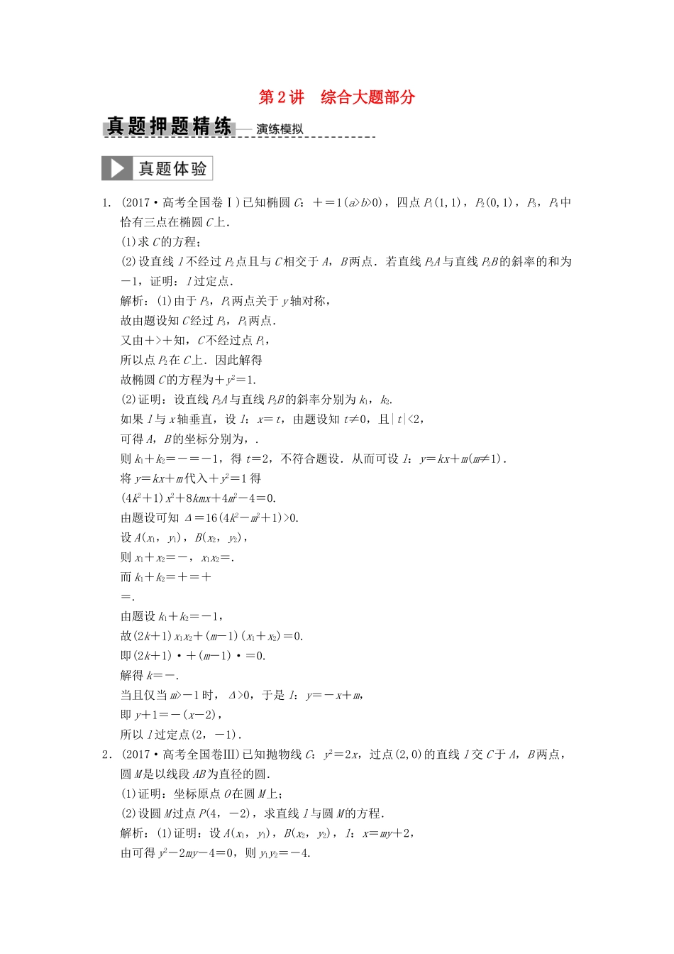 高考数学大二轮复习 专题8 解析几何 第2讲 综合大题部分真题押题精练 理-人教版高三全册数学试题_第1页