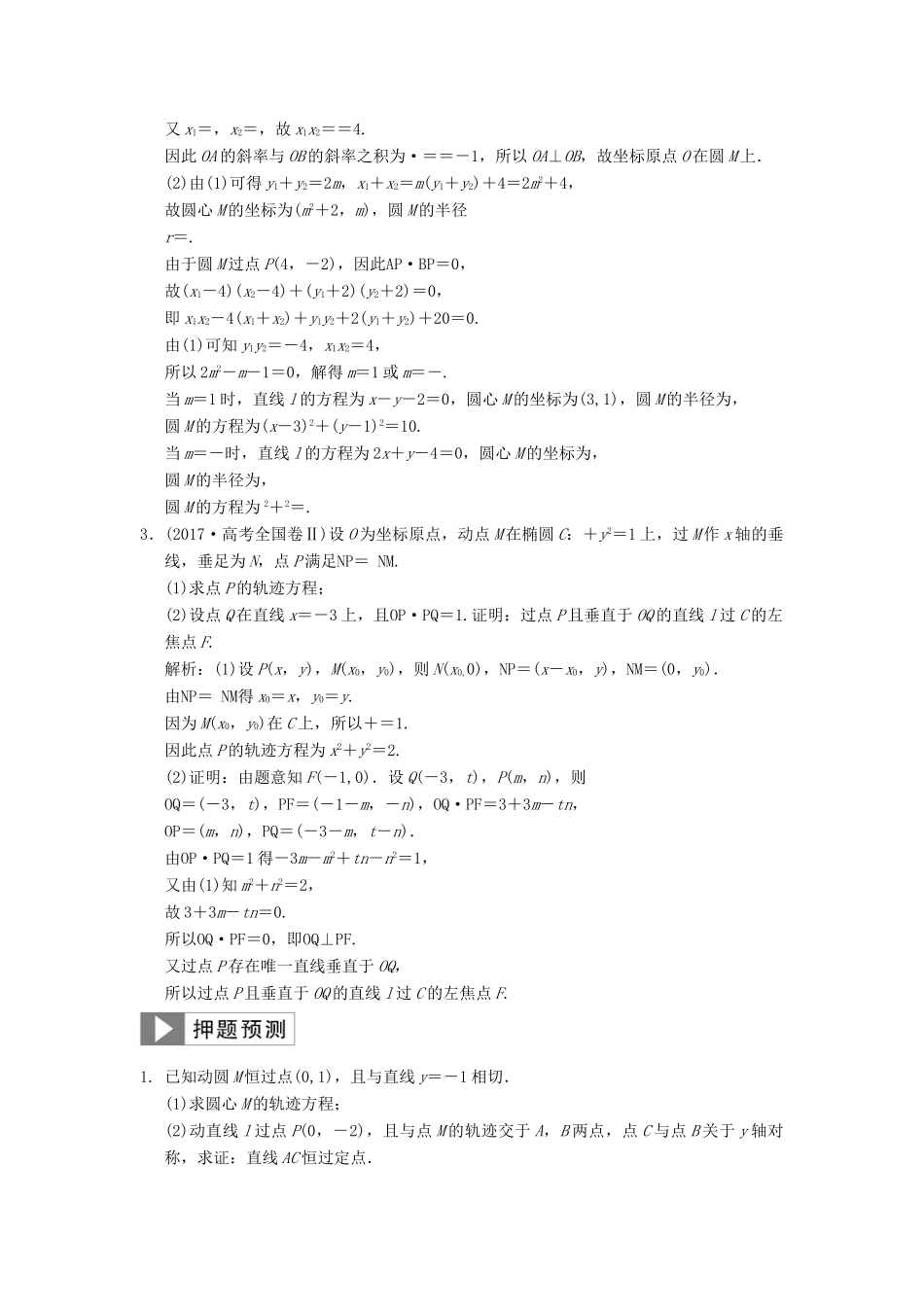 高考数学大二轮复习 专题8 解析几何 第2讲 综合大题部分真题押题精练 理-人教版高三全册数学试题_第2页