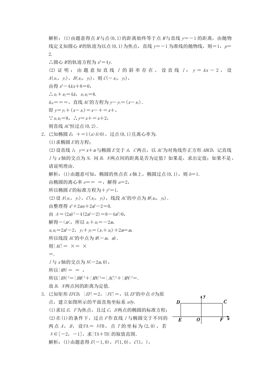 高考数学大二轮复习 专题8 解析几何 第2讲 综合大题部分真题押题精练 理-人教版高三全册数学试题_第3页