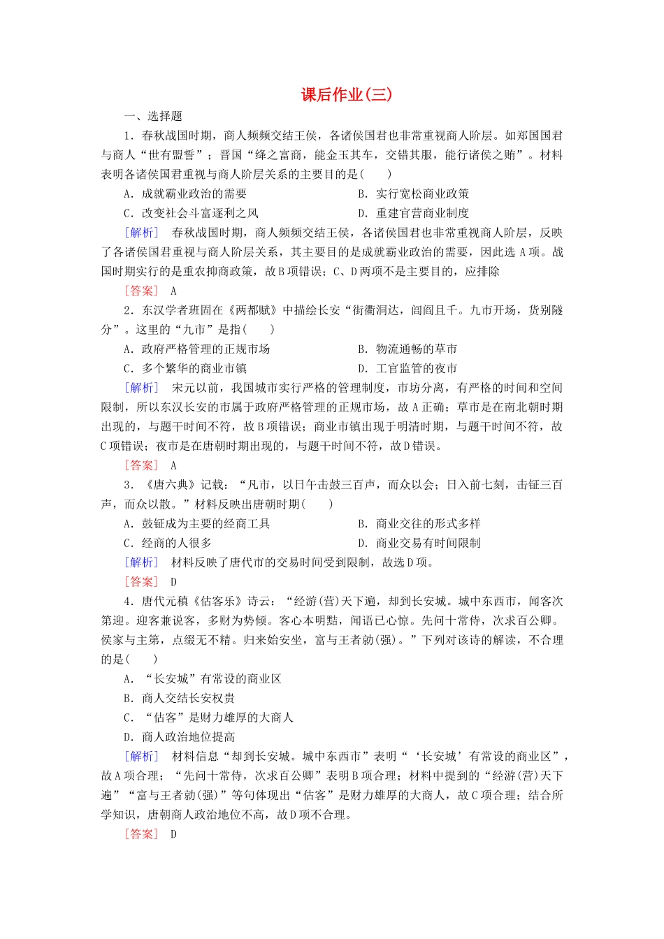 高中历史 课后作业3 古代商业的发展 新人教版必修2-新人教版高一必修2历史试题_第1页