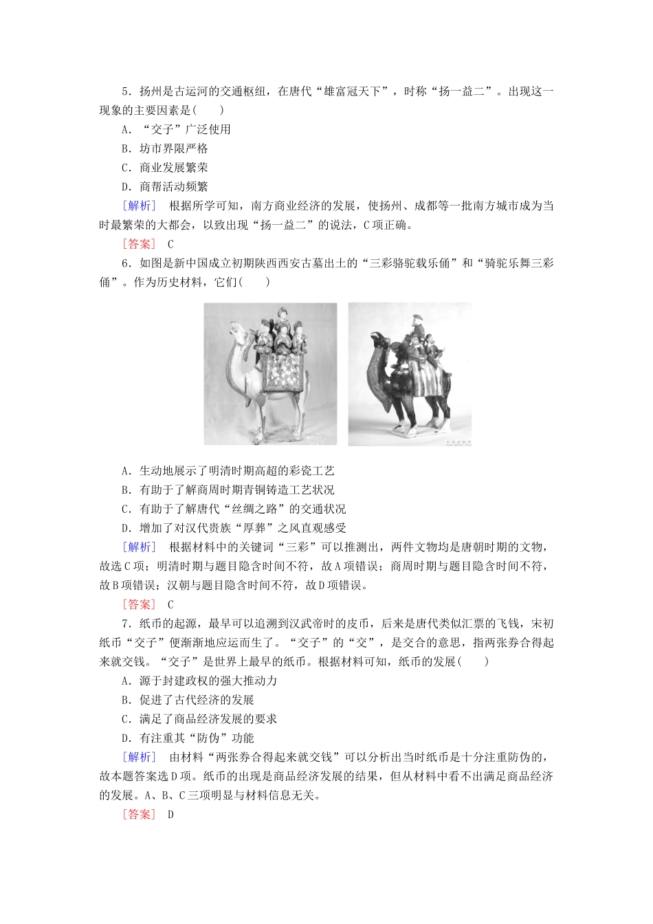 高中历史 课后作业3 古代商业的发展 新人教版必修2-新人教版高一必修2历史试题_第2页