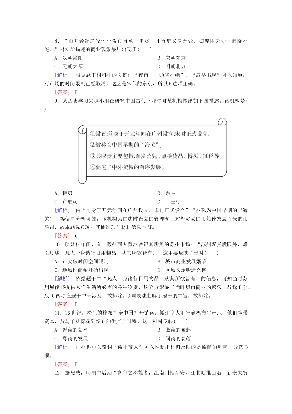 高中历史 课后作业3 古代商业的发展 新人教版必修2-新人教版高一必修2历史试题_第3页
