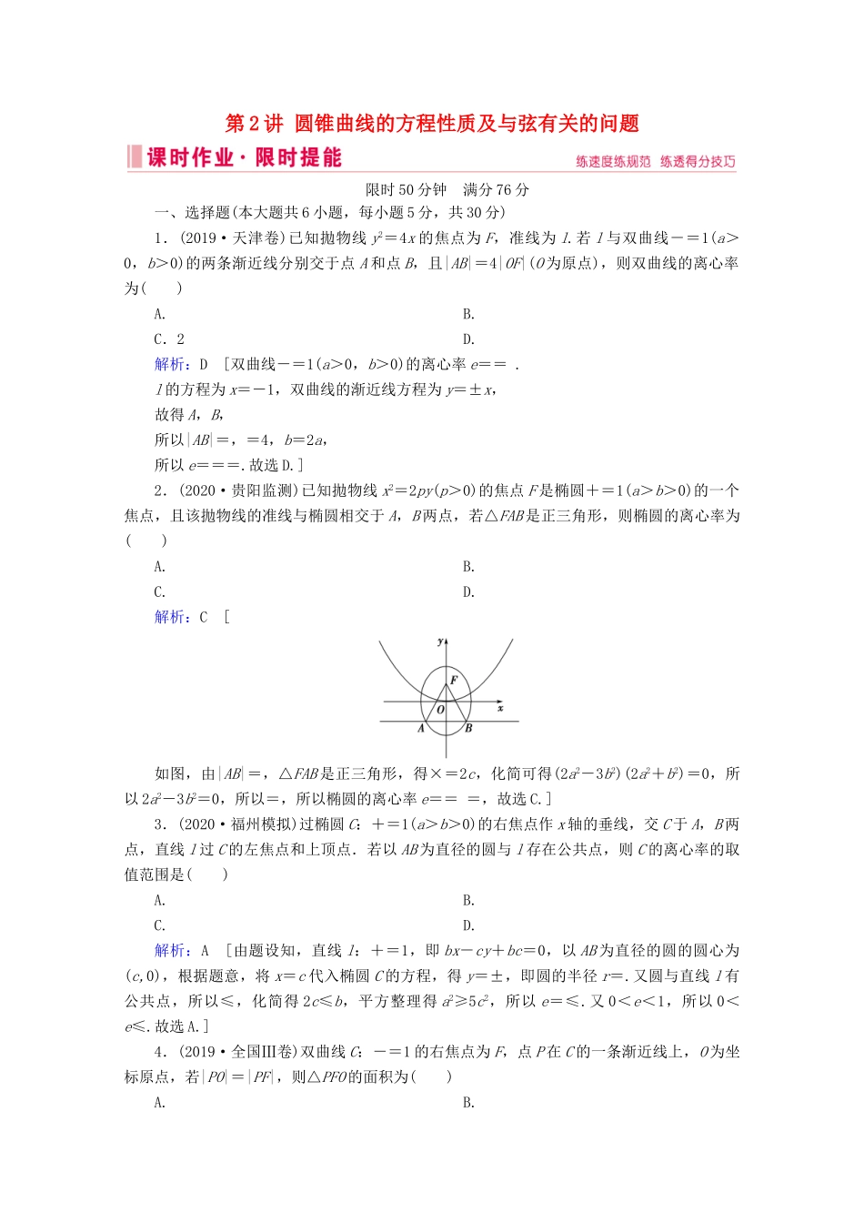 高考数学大二轮复习 层级二 专题五 解析几何 第2讲 圆锥曲线的方程性质及与弦有关的问题课时作业-人教版高三全册数学试题_第1页