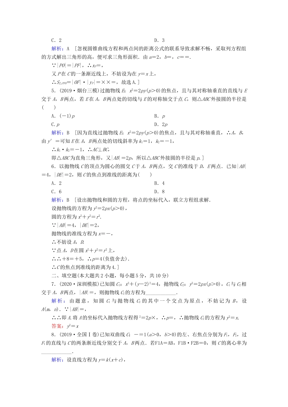 高考数学大二轮复习 层级二 专题五 解析几何 第2讲 圆锥曲线的方程性质及与弦有关的问题课时作业-人教版高三全册数学试题_第2页