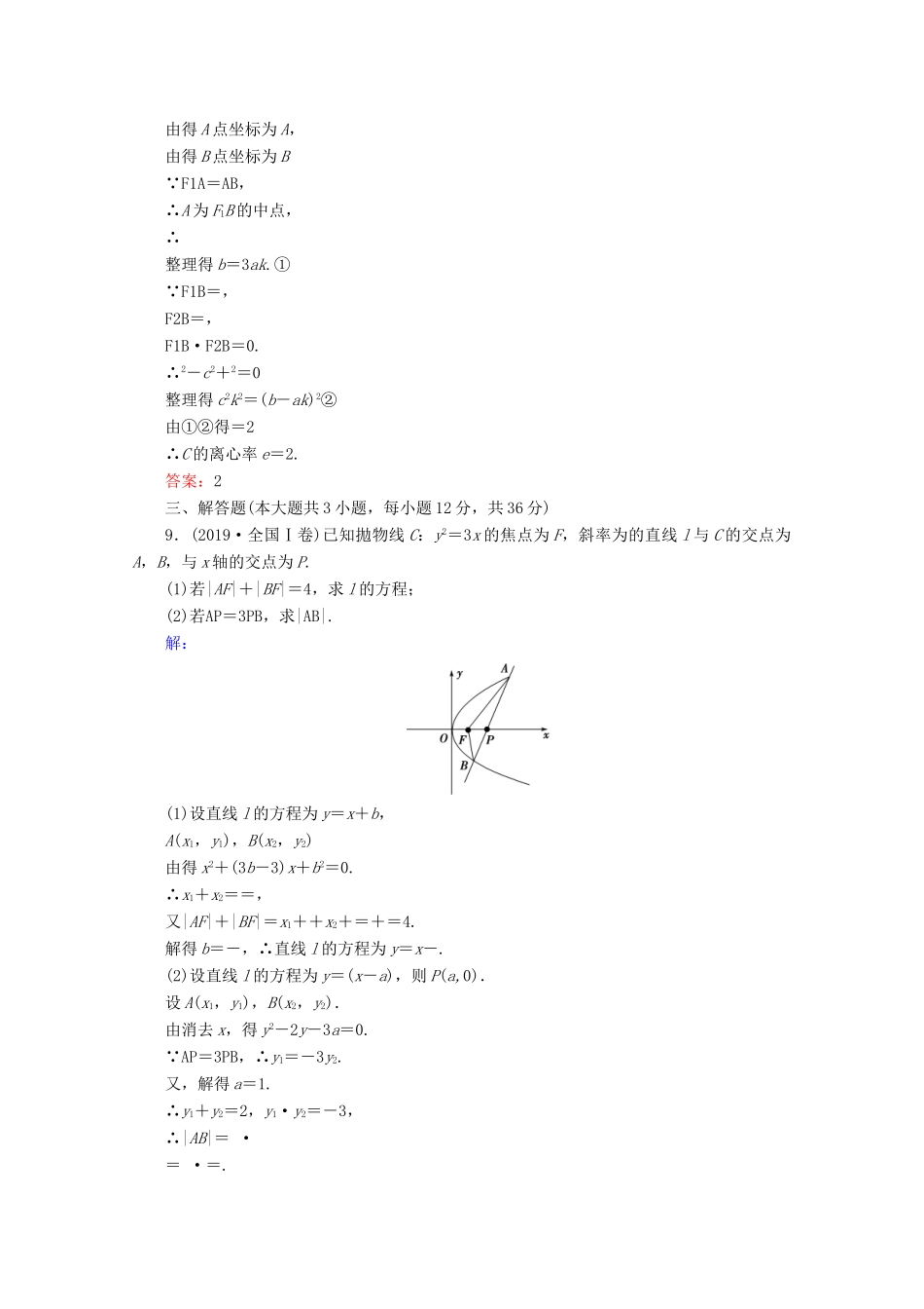 高考数学大二轮复习 层级二 专题五 解析几何 第2讲 圆锥曲线的方程性质及与弦有关的问题课时作业-人教版高三全册数学试题_第3页