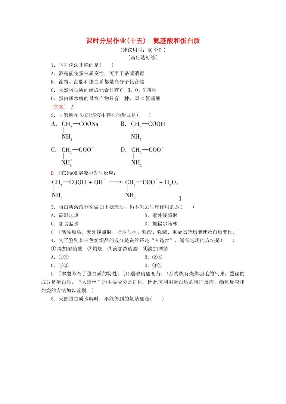 高中化学 课时分层作业15 氨基酸和蛋白质（含解析）鲁科版选修5-鲁科版高二选修5化学试题_第1页