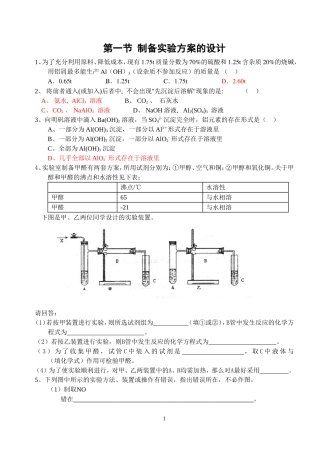 制备实验方案的设计