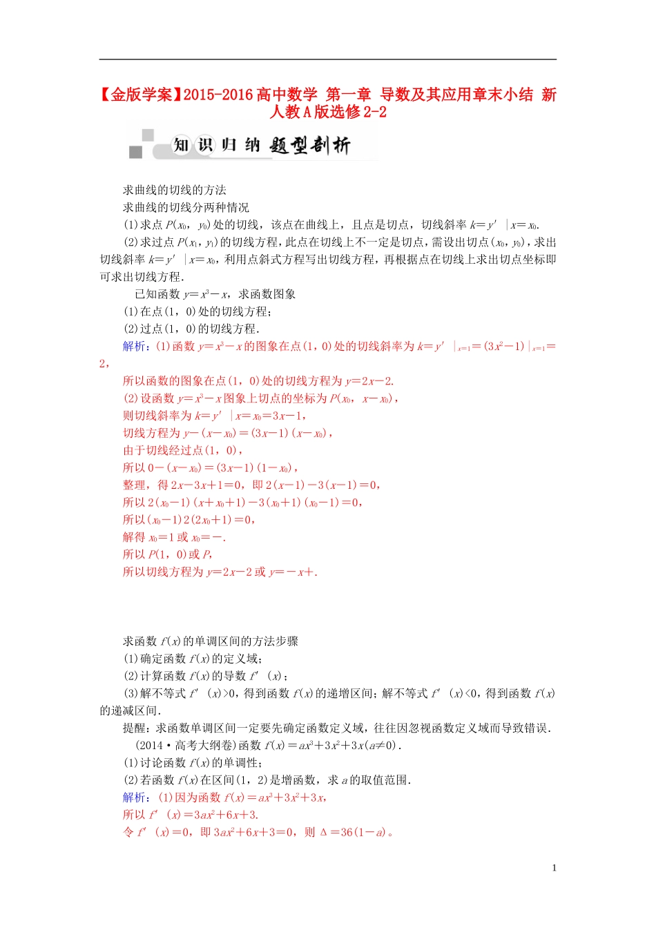 高中数学 第一章 导数及其应用章末小结 新人教A版选修2-2-新人教A版高二选修2-2数学试题_第1页